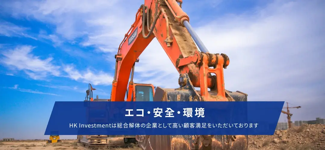 1 解体工事紹介