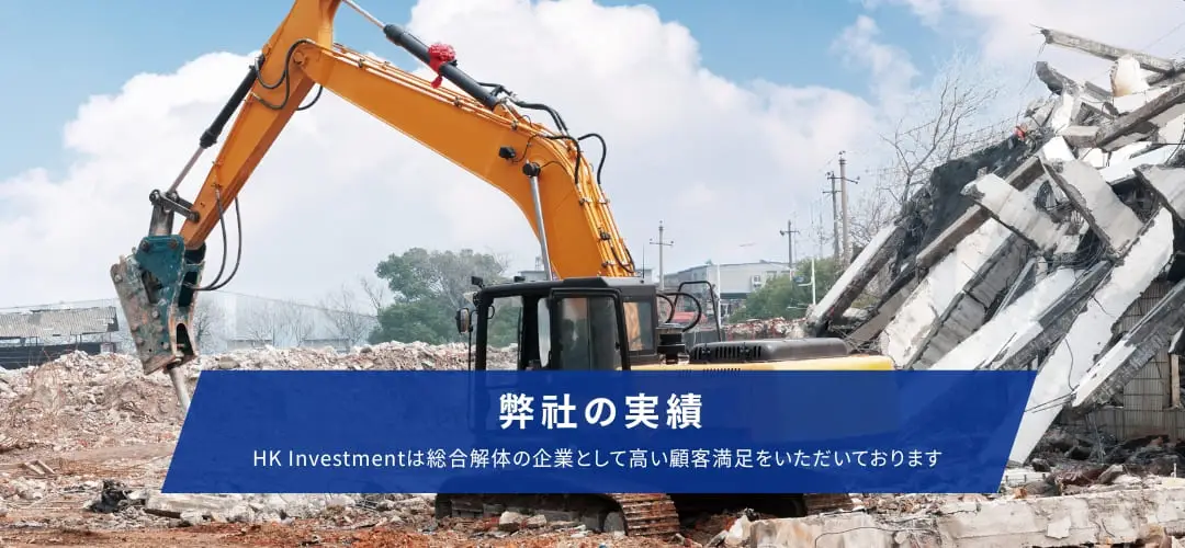 2 解体工事実績